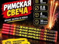 Римские свечи (4 штуки) ОС5250 Хохлома (0,8″ х 8) Римские свечи (4 штуки) ОС5250 Хохлома (0,8″ х 8)